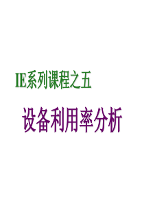 5)设备利用率分析