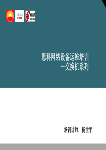 51CTO下载-思科网络设备运维培训_交换机系列