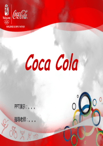 可口可乐库存管理研究_供应链_战略