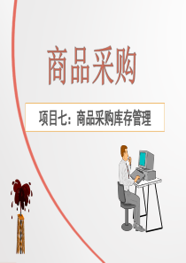 商品采购库存管理