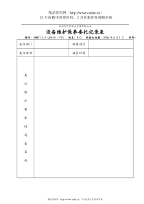 7.5.1-J05-01-F1设备维护保养委托记录表