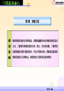 7建筑设备--供暖工程