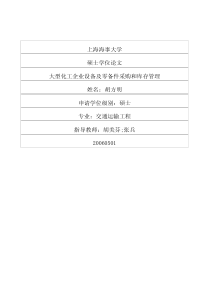 大型化工企业设备及零备件采购和库存管理