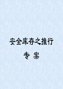 安全库存计算