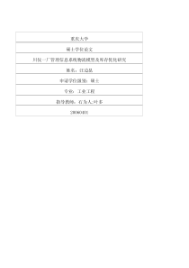 川仪一厂管理信息系统物流模型及库存优化研究