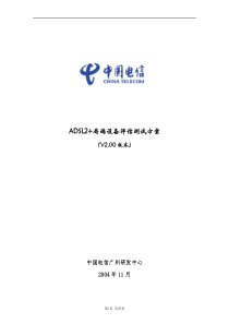 ADSL2局端设备评估测试方案