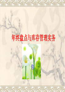 年终盘点与库存管理实务