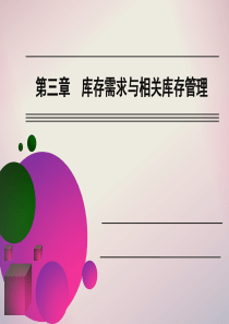 库存与仓储管理第三章库存需求与相关库存管理
