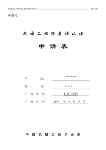 机械工程师资格认证申请表
