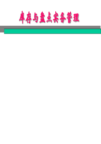 库存与盘点实务管理(1)