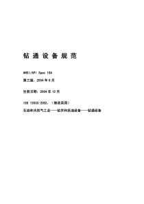 API_16A-钻通设备
