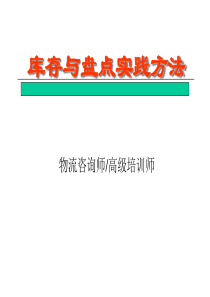 库存与盘点实践方法模板