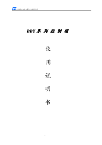 BBY供水设备使用说明书-前言
