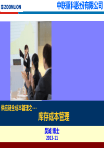 库存成本控制_吴诚_中联重科(第1期)