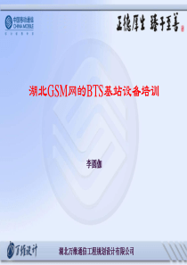 BTS设备培训资料(moto_华为)