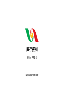 库存控制1
