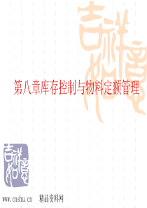 库存控制与物料定额管理