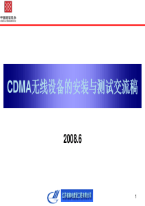 CDMA无线设备安装与测试交流稿