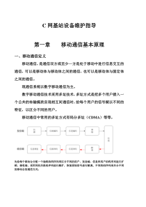 C网基站设备维护指导