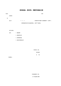 D0202_进场设备、原材料、构配件报验记录
