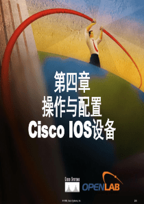 CCNA_第四章操作与配置CiscoIOS设备