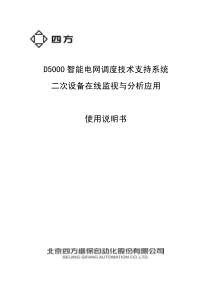 D5000智能电网调度技术支持系统二次设备在线监测使用说明书(0SF462