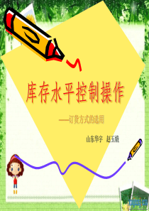 库存管理—订货方式的选用
