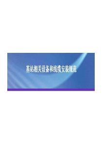eNB设备基站相关设备和线缆安装规范
