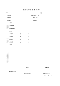 F0205_设备开箱检查记录