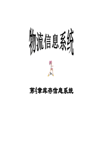库存管理信息系统