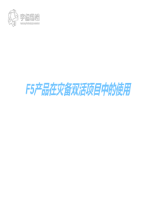 F5设备在灾备双活中应用探讨