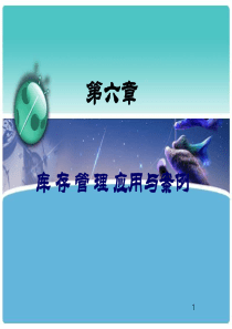 库存管理应用与案例