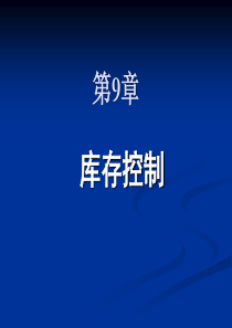 库存管理控制