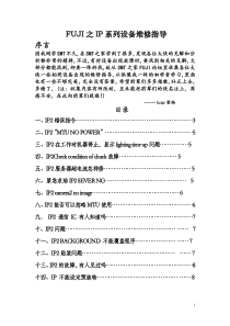 FUJI之 IP系列设备维修指导