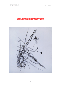 GB-50055通用用电设备配电设计规范