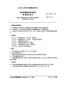 GB100672-1988电热设备基本技术条件 炼钢电弧炉