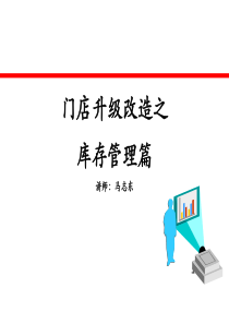 库存管理篇