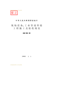 GBJ236-1982现场设备、工业管道焊接工程施工及验