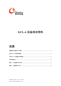 GCL-A设备培训资料