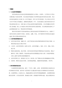 库房库存物资管理系统的设计与实现