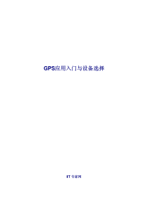gps应用入门与设备选择