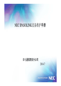 iPasolink设备维护手册