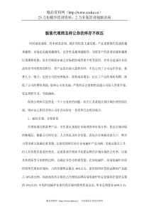 服装代理商怎样让你的库存不积压doc5