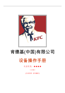 KFC肯德基-KFC肯德基设备操作手册（DOC9页）