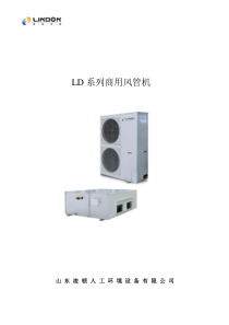 LD系列商用风管机山东凌顿人工环境设备有限公司LD风冷管