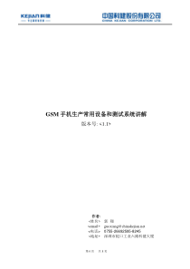 GSM手机生产常用设备和测试系统讲解(V11)