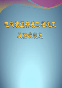 电气装置安装工程施工及验收规范
