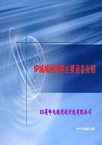 IP城域网现网主要设备介绍-邮电规划设计院