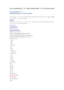 Linux设备驱动程式学习(6)-高级字符驱动程式操作[(3)设备文件的访问