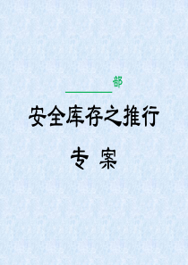 某公司安全库存推行专案